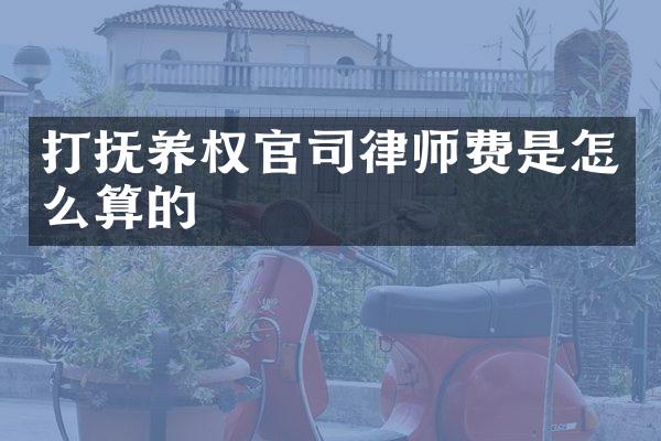 打抚养权官司律师费是怎么算的