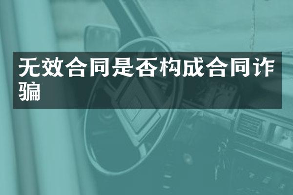 无效合同是否构成合同诈骗