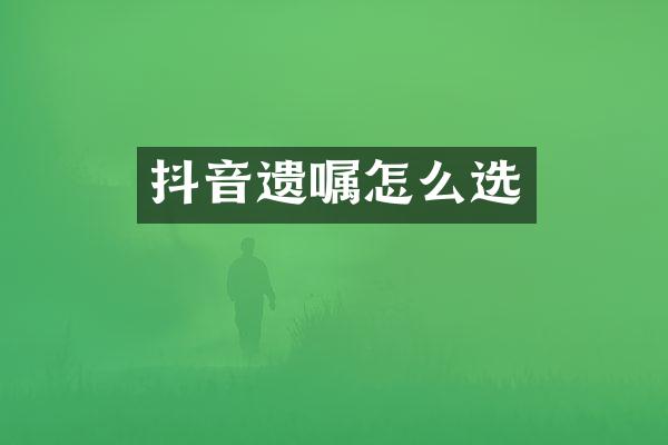 抖音遗嘱怎么选