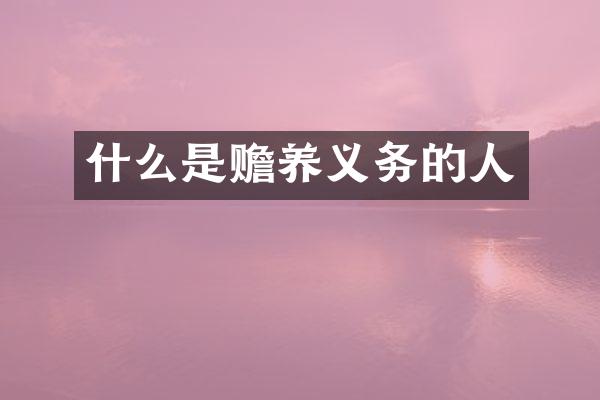 什么是赡养义务的人