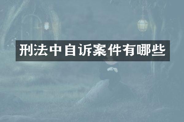 刑法中自诉案件有哪些