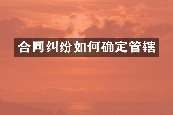 合同纠纷如何确定管辖