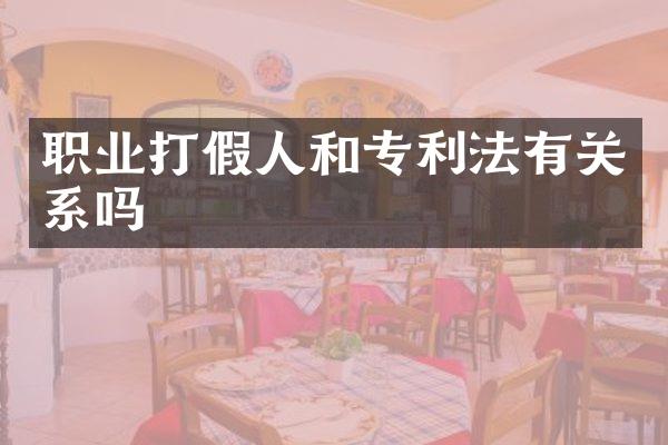 职业打假人和专利法有关系吗