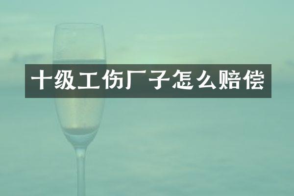 十级工伤厂子怎么赔偿