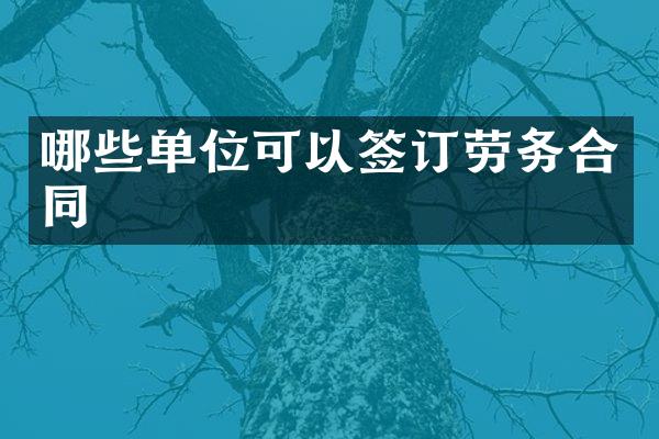 哪些单位可以签订劳务合同