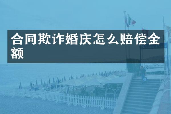 合同欺诈婚庆怎么赔偿金额