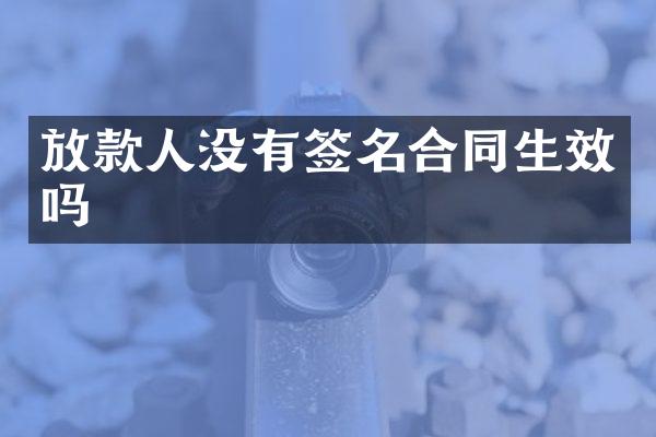 放款人没有签名合同生效吗