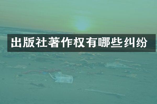 出版社著作权有哪些纠纷