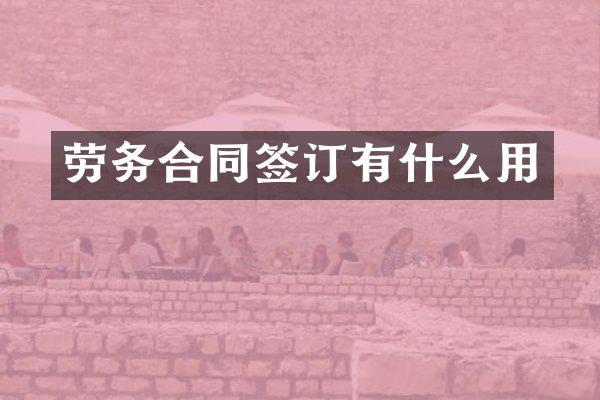 劳务合同签订有什么用