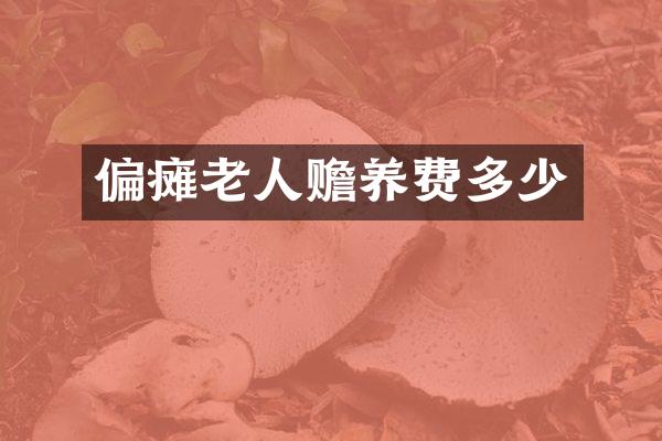 偏瘫老人赡养费多少