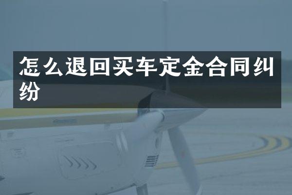怎么退回买车定金合同纠纷