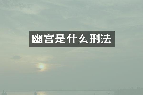 幽宫是什么刑法