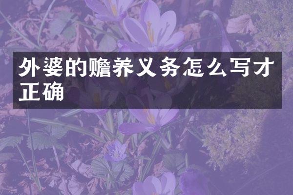 外婆的赡养义务怎么写才正确