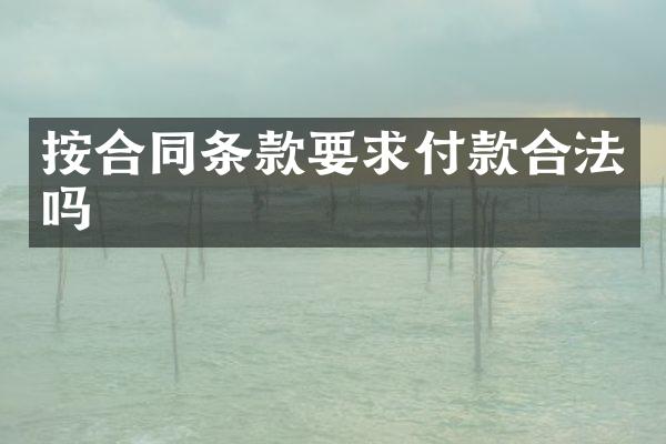 按合同条款要求付款合法吗