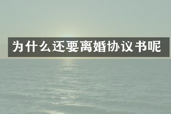 为什么还要离婚协议书呢