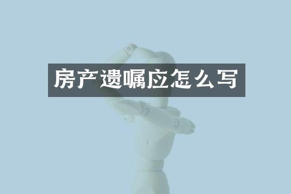 房产遗嘱应怎么写