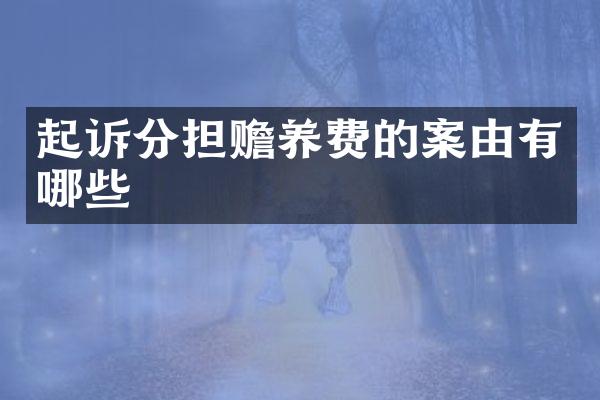 起诉分担赡养费的案由有哪些