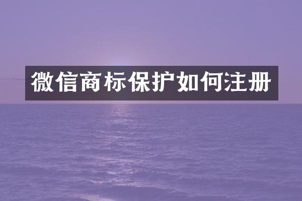 微信商标保护如何注册