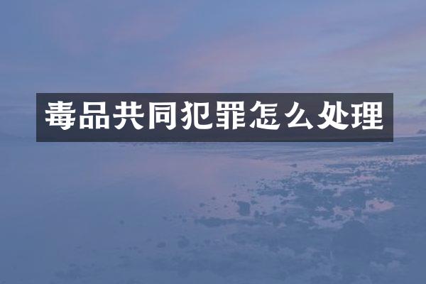 共同犯罪怎么处理