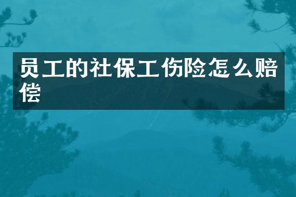 员工的社保工伤险怎么赔偿