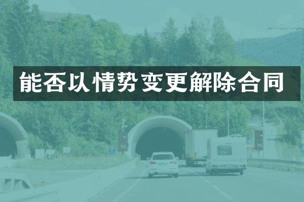 能否以情势变更解除合同