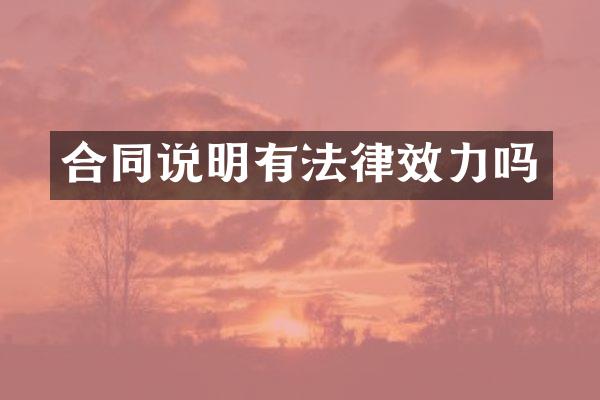 合同说明有法律效力吗