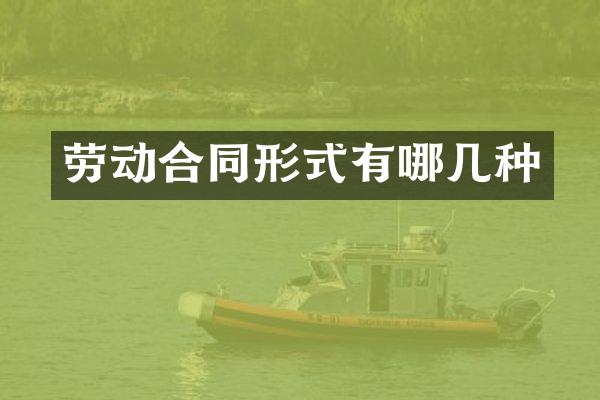 劳动合同形式有哪几种