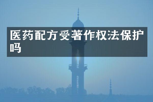 医药受著作权法保护吗