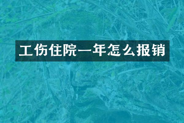 工伤住院一年怎么报销