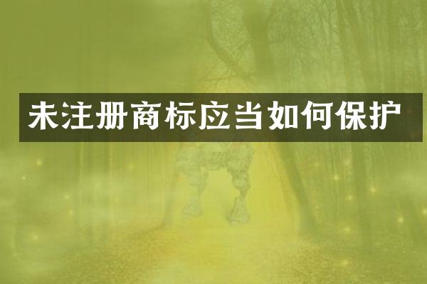 未注册商标应当如何保护