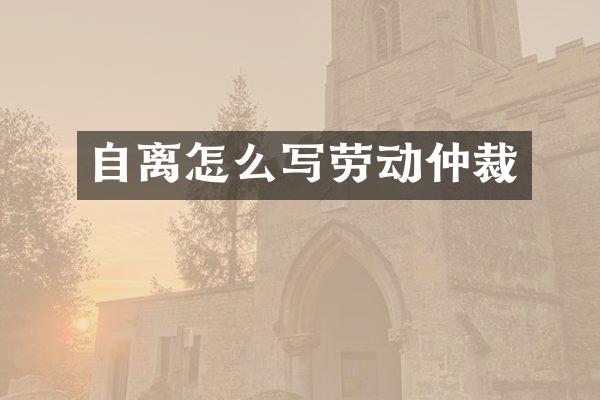 自离怎么写劳动仲裁