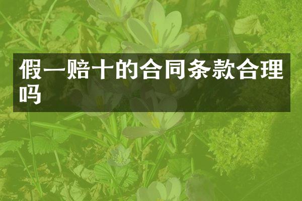 假一赔十的合同条款合理吗