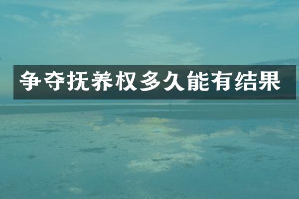 争夺抚养权多久能有结果