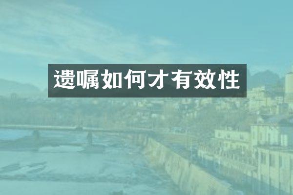 遗嘱如何才有效性
