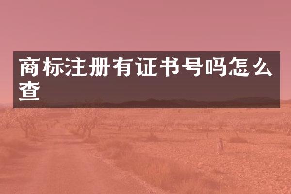 商标注册有证书号吗怎么查