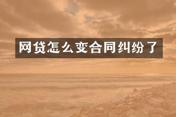 网贷怎么变合同纠纷了