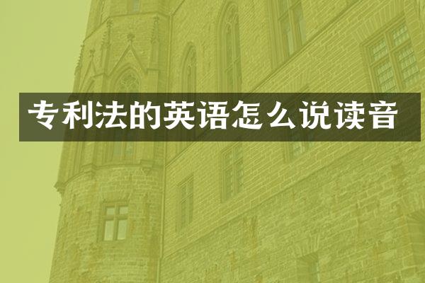 专利法的英语怎么说读音