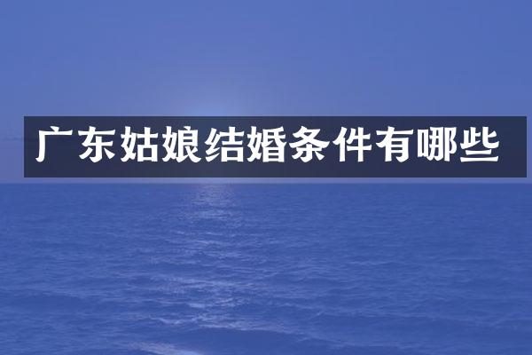 广东姑娘结婚条件有哪些