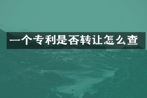 一个专利是否转让怎么查