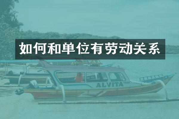 如何和单位有劳动关系