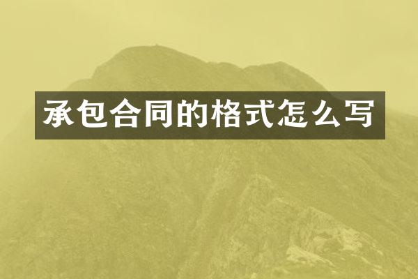 承包合同的格式怎么写
