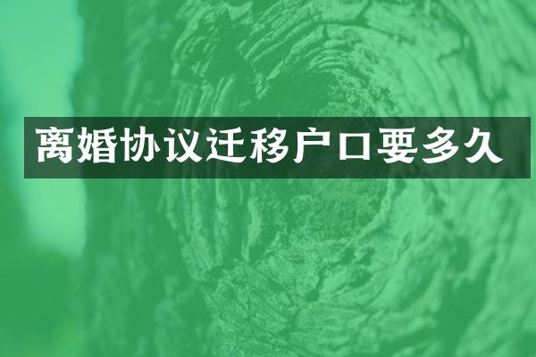 离婚协议迁移户口要多久