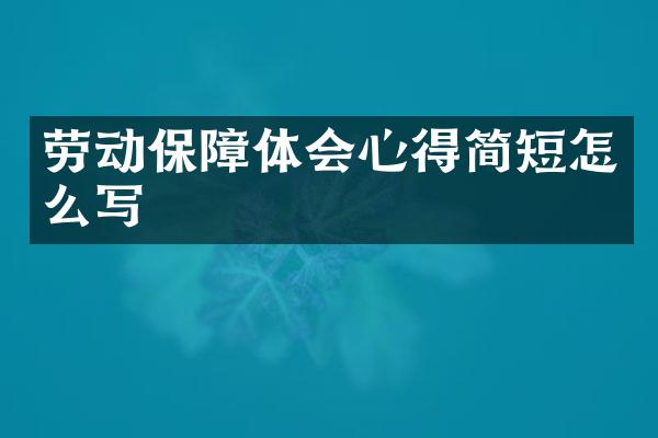 劳动保障体会心得简短怎么写