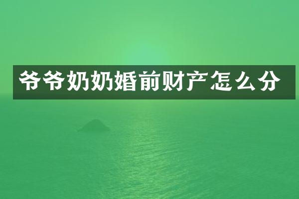 爷爷奶奶婚前财产怎么分