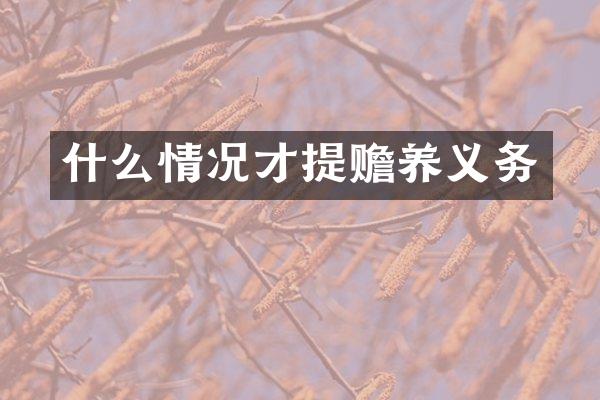 什么情况才提赡养义务