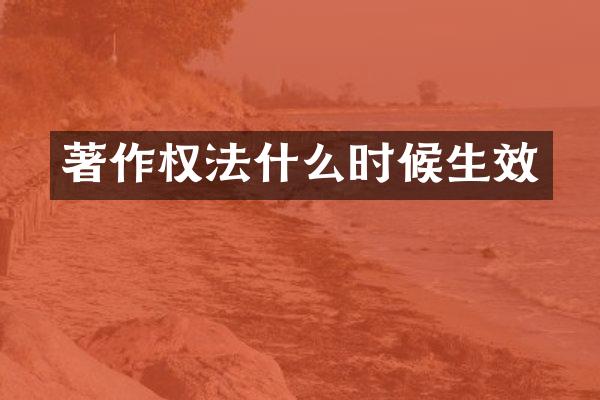 著作权法什么时候生效