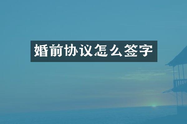 婚前协议怎么签字