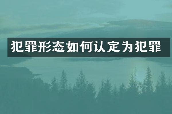 犯罪形态如何认定为犯罪