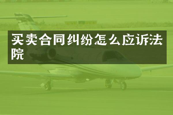 买卖合同纠纷怎么应诉法院