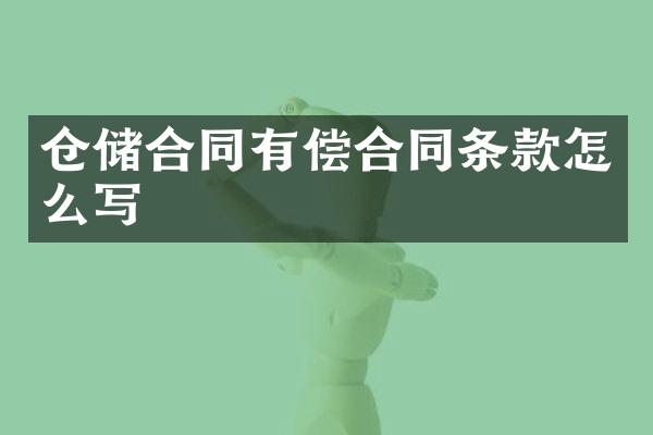 仓储合同有偿合同条款怎么写